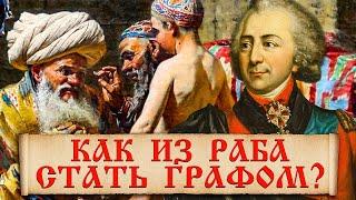 Как бывший турецкий раб стал в России графом? Невероятная карьера брадобрея Павла 1 Ивана Кутайсова