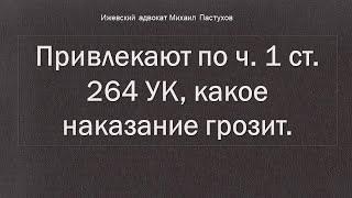 Иж Адвокат Пастухов. Привлекают по ч. 1 ст. 264 УК,  какое наказание грозит.