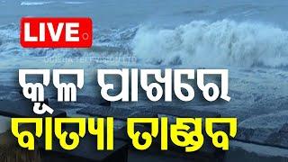 Cyclone Live | କୂଳ ପାଖରେ ତାଣ୍ଡବ | Cyclone Dana Landfall | Cyclone Update | Odisha Cyclone | OTV