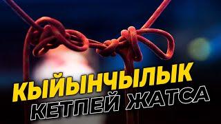 КЫЙЫНЧЫЛЫК ЖАШООҢДОН КЕТПЕЙ ЖАТСА... Бул видеону көрүңүз #Тунукканалы