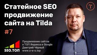 В чем заключается SEO продвижение сайта на Tilda с помощью статей?