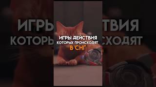 Игры действия которых происходят в снг #game