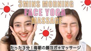 Morning Face Yoga & Massage in 3- minutes! | Reduce PUFFY Face
