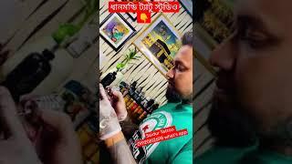 | Where To Do Tattoo In Dhanmondi | #shorts #saidurtattoo #tattoobd