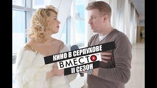 Вместо TV II сезон / Кино в Серпухове