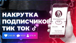 КАК НАКРУТИТЬ ПОДПИСЧИКОВ В ТИКТОК [ TikTok ] 2023