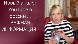 ️  Новый аналог YouTube в россии...   Важная ИНФОРМАЦИЯ для всех    Елена Бюн