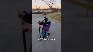 На инст подписку рж #scootertricks #трюкинасамокате #трюковойсамокат