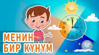 Ля ля вум | Менин бир күнүм | Кыргызча мультфильм | 5-серия