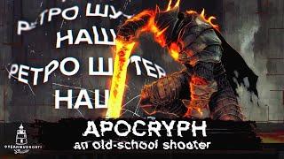 Apocryph: an old-school shooter (2018). Ваш новый любимый ретро-шутер