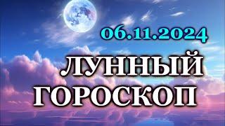 ЛУННЫЙ ДЕНЬ - 6 НОЯБРЯ 2024/ СРЕДА /КАК СЛОЖИТСЯ ВАШ ДЕНЬ СЕГОДНЯ?/ ЛУННЫЙ КАЛЕНДАРЬ/ СЕНТЯБРЬ