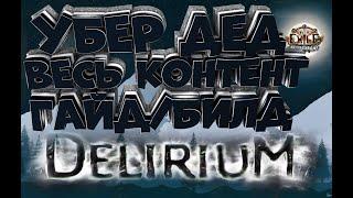 Билд Жрец на вестниках | 3 голоса | Вихрь клинков | Гайд ДеД | Delirium | Path Of Exile | PoE 3.10