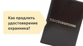 Как продлить удостоверение охранника