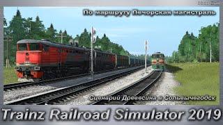 Trainz Railroad Simulator 2019 Сценарий Древесина в Сольвычегодск По маршруту Печорская магистраль