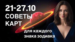 НЕДЕЛЯ 21-27.10 СОВЕТЫ КАРТ + АСТРОТЕНДЕНЦИИ ОТ ТАТЬЯНЫ ИВАНОВСКОЙ