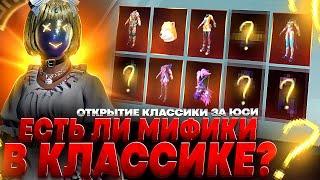 ️PUBG MOBILE КЛАССИКА ЗА UC️ ОТКРЫТИЕ КЛАССИЧЕСКИХ ЯЩИКОВ ПАБГ ПАБГ МОБАЙЛ ОТКРЫТИЕ 8100 ЮС