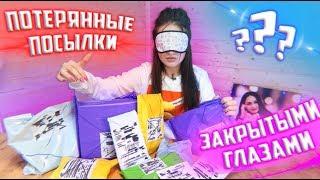 ОТКРЫВАЮ ЗАКРЫТЫМИ ГЛАЗАМИ ПОТЕРЯННЫЕ ПОСЫЛКИ С ПОЧТЫ / ЧТО ВНУТРИ? /посылки VS потерянный чемодан!?