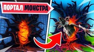 ПОЯВИЛСЯ ПОРТАЛ МОНСТРА В ФОРТНАЙТ! ЗАГАДОЧНЫЕ ПОРТАЛЫ В ФОРТНАЙТ! НОВЫЙ ИВЕНТ В ФОРТНАЙТ 9 СЕЗОН!