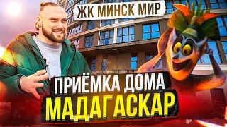 Минск Мир Дом Мадагаскар | Приёмка