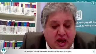 المحاضرة التقديمية والجلسة الأولى - ندوة حال العلوم السياسية والعلاقات الدولية في العالم العربي