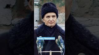 Конец Чаушеску