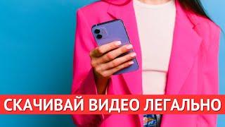 Как скачать видео с Ютуб легально?