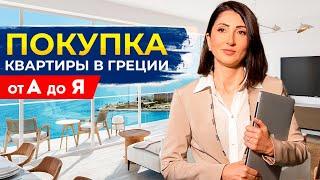 Покупка недвижимости в Греции от А до Я