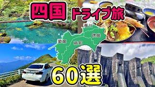 【総集編】四国一周ドライブ旅！！  穴場の観光スポット60選！