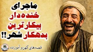 ماجرای خنده دار بیکارترین مفلس شهر⭐قصه های کهن و آموزنده فارسی