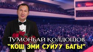 Түмөнбай Колдошов - Кош эми сүйүү багы | Жаны ыр