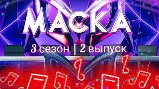 Шоу маска. 3 сезон. Часть - 2