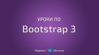 Уроки по Bootstrap 3 | #20 Хлебные крошки и футер