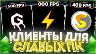 Топ 5 лучший пиратских пвп клиента с фпс бустом|CM PACK|SALWYR|SILENT|FPS BOOST|FREE COSMETIC