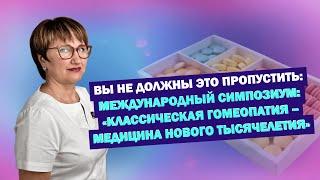 ВЫ НЕ ДОЛЖНЫ ЭТО ПРОПУСТИТЬ: МЕЖДУНАРОДНЫЙ СИМПОЗИУМ: ГОМЕОПАТИЯ – МЕДИЦИНА НОВОГО ТЫСЯЧЕЛЕТИЯ