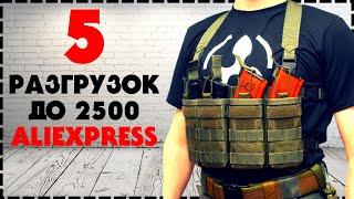 Топ 5 Лучших Тактических Разгрузок с Aliexpress