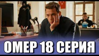 Омер 18 серия на русском языке. Новый турецкий сериал