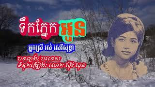 "ទឹកភ្នែកអូន" Teuk Phnaek Aun by Ros Sereysothea ច្រៀងដោយ៖ អ្នកស្រី រស់ សេរីសុទ្ធា