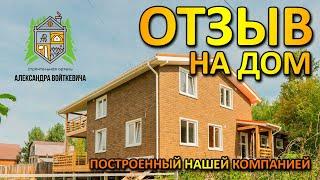 ОТЗЫВ ЗАКАЗЧИКА на дом построенный нашей компанией, Строительная Артель Александра Войткевича