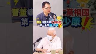 害國民黨滅黨禍國的第一名是誰？！壞又笨？！│#鄭弘儀 #shorts