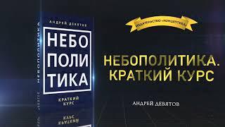 Небополитика. Краткий курс. Андрей Девятов