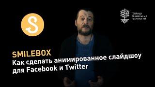 Как сделать анимированное слайдшоу для Facebook и Twitter с помощью сервиса Smilebox.com