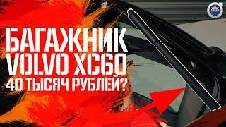 Багажник Volvo ХС60 с электроприводом I Что делать, кто виноват, если не открывается?