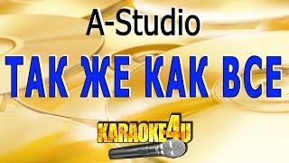 A-Studio | Так же как все | Караоке с клипом