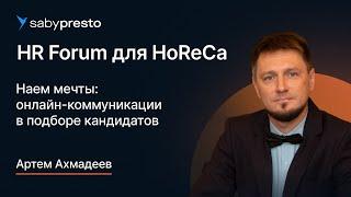 Наем мечты: онлайн-коммуникации в подборе кандидатов | HR Forum для HoReCa