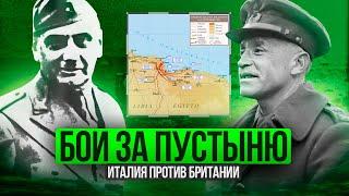 Итальянское вторжение в Египет | Египетская операция 1940 г.