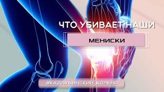 Что убивает наши мениски?