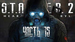 S.T.A.L.K.E.R 2 HEART OF CHORNOBYL / ЧАСТЬ 15 / Сталкер 2 Сердце Чернобыля На Русском