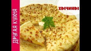 ЛЕПЕШКИ НА КЕФИРЕ С КАРТОШКОЙ И БРЫНЗОЙ. ВКУСНЫЕ ХЫЧИНЫ