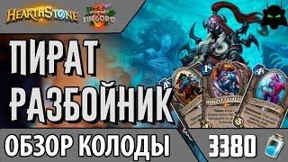 Пират разбойник колода обзор (РЛТ)(2017) | HEARTHSTONE