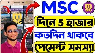 MSC Income Site | Msc কতদিন থাকবে | Msc Update News | Msc কিভাবে কাজ করে | MSC |